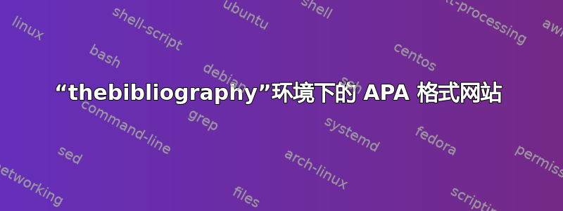 “thebibliography”环境下的 APA 格式网站