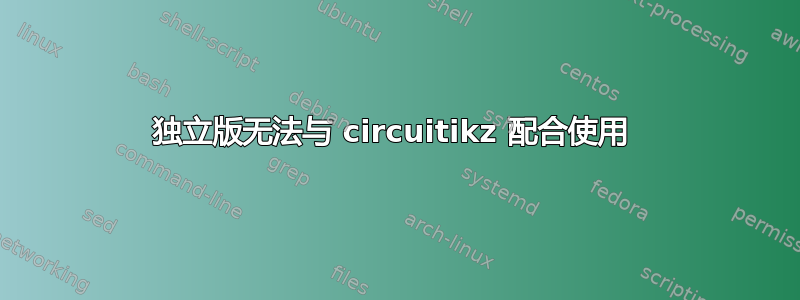 独立版无法与 circuitikz 配合使用 