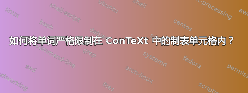 如何将单词严格限制在 ConTeXt 中的制表单元格内？