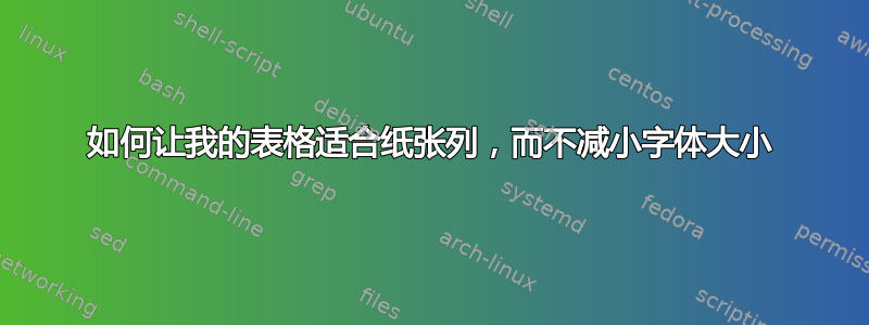 如何让我的表格适合纸张列，而不减小字体大小