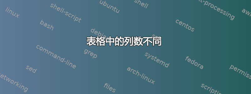 表格中的列数不同