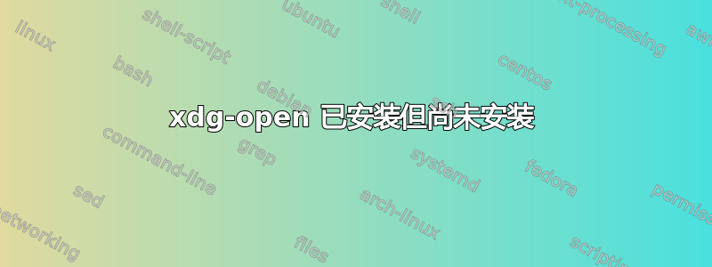 xdg-open 已安装但尚未安装