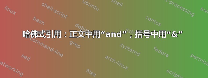 哈佛式引用：正文中用“and”，括号中用“&”