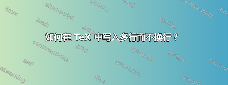 如何在 TeX 中写入多行而不换行？