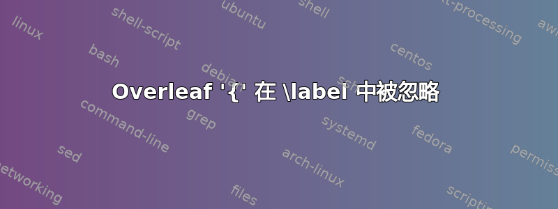 Overleaf '{' 在 \label 中被忽略
