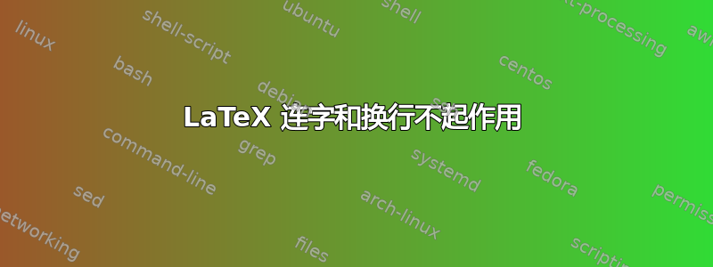 LaTeX 连字和换行不起作用