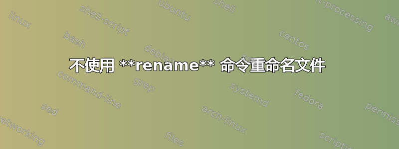 不使用 **rename** 命令重命名文件