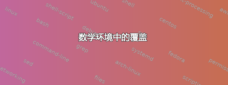 数学环境中的覆盖