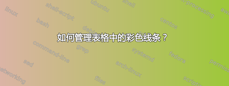 如何管理表格中的彩色线条？