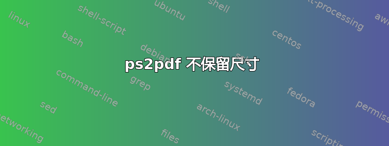 ps2pdf 不保留尺寸