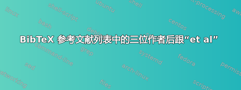 BibTeX 参考文献列表中的三位作者后跟“et al”