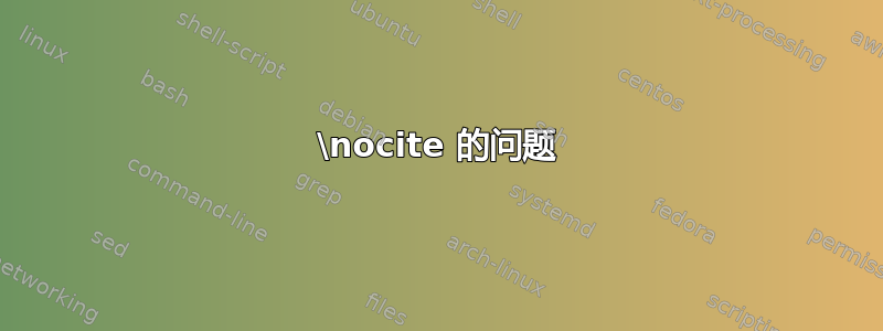 \nocite 的问题