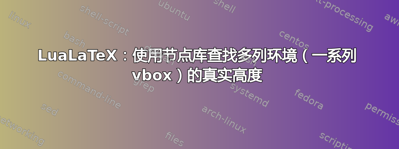 LuaLaTeX：使用节点库查找多列环境（一系列 vbox）的真实高度