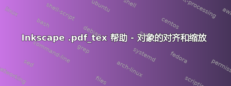 Inkscape .pdf_tex 帮助 - 对象的对齐和缩放