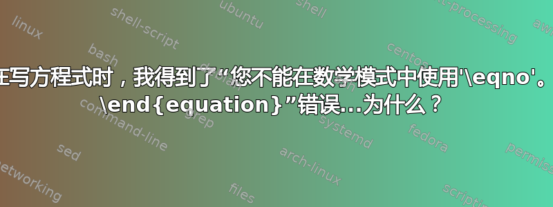 在写方程式时，我得到了“您不能在数学模式中使用'\eqno'。 \end{equation}”错误...为什么？