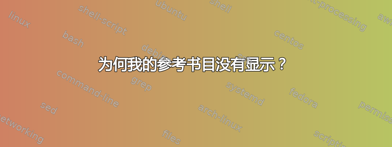 为何我的参考书目没有显示？