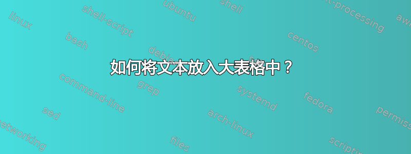 如何将文本放入大表格中？