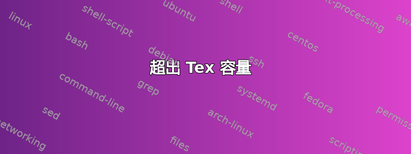 超出 Tex 容量 