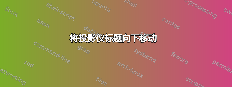 将投影仪标题向下移动 