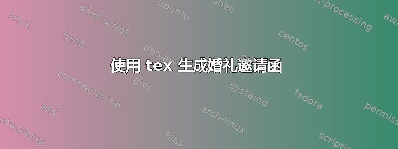 使用 tex 生成婚礼邀请函