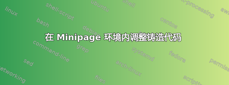 在 Minipage 环境内调整铸造代码