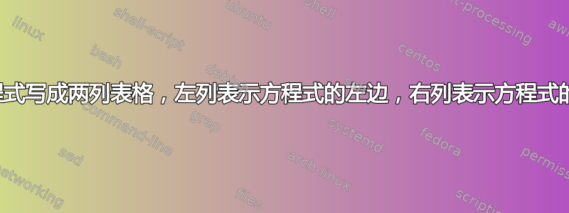 将方程式写成两列表格，左列表示方程式的左边，右列表示方程式的右边