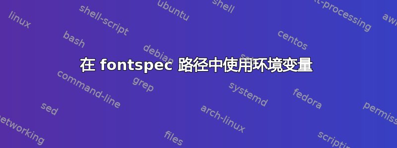 在 fontspec 路径中使用环境变量