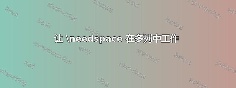 让 \needspace 在多列中工作