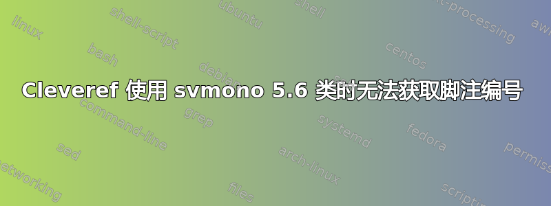 Cleveref 使用 svmono 5.6 类时无法获取脚注编号