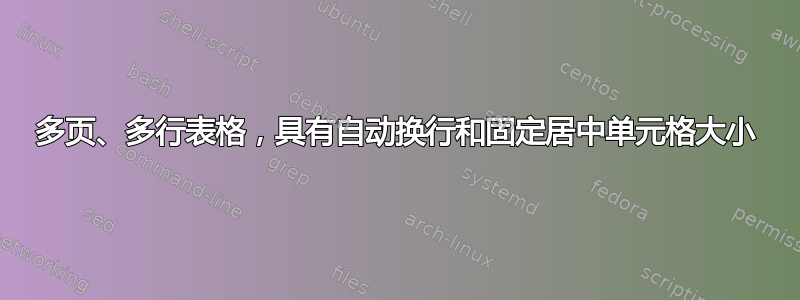 多页、多行表格，具有自动换行和固定居中单元格大小