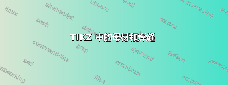 TIKZ 中的母材和焊缝