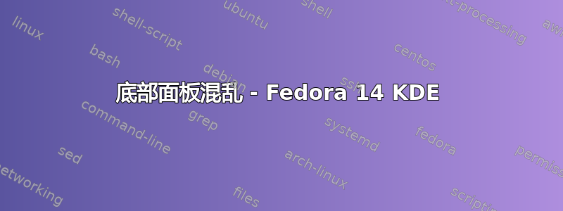 底部面板混乱 - Fedora 14 KDE