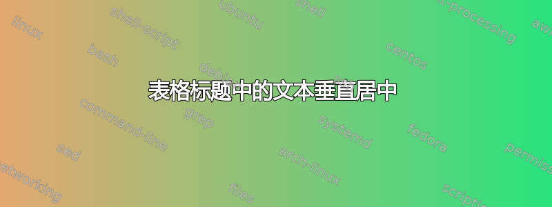 表格标题中的文本垂直居中