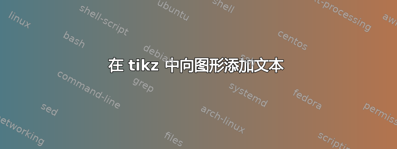 在 tikz 中向图形添加文本