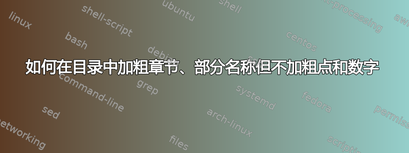 如何在目录中加粗章节、部分名称但不加粗点和数字