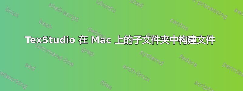 TexStudio 在 Mac 上的子文件夹中构建文件