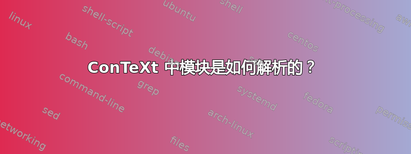 ConTeXt 中模块是如何解析的？