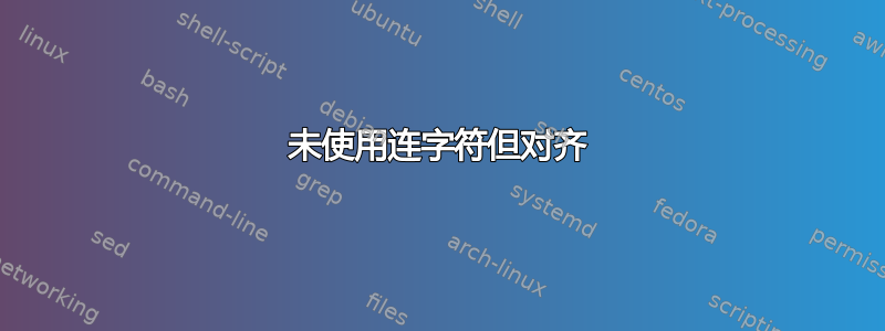 未使用连字符但对齐