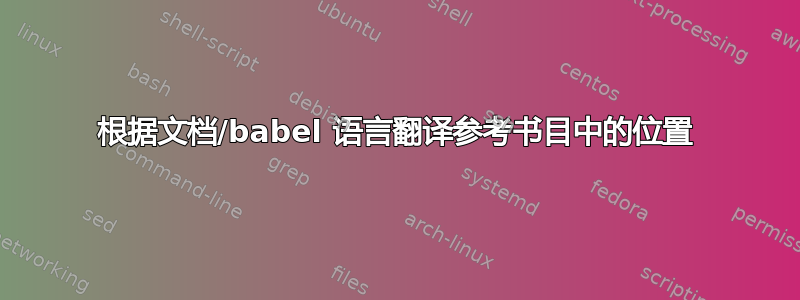 根据文档/babel 语言翻译参考书目中的位置