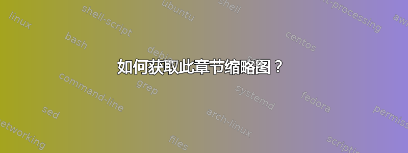 如何获取此章节缩略图？