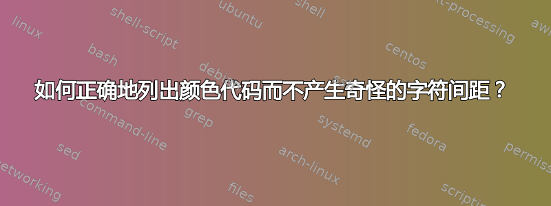 如何正确地列出颜色代码而不产生奇怪的字符间距？