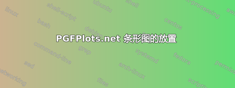 PGFPlots.net 条形图的放置