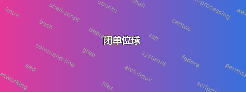 闭单位球