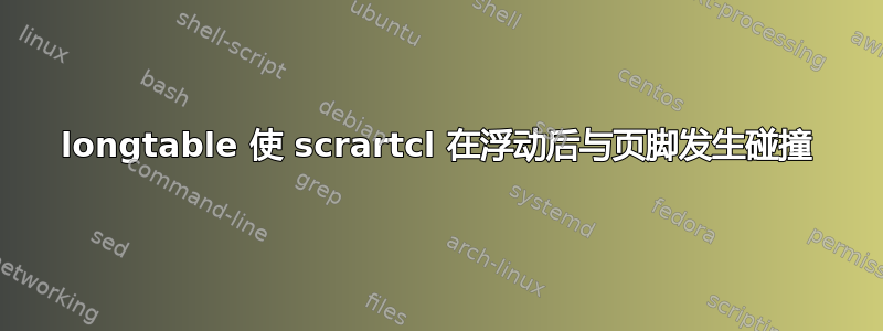 longtable 使 scrartcl 在浮动后与页脚发生碰撞