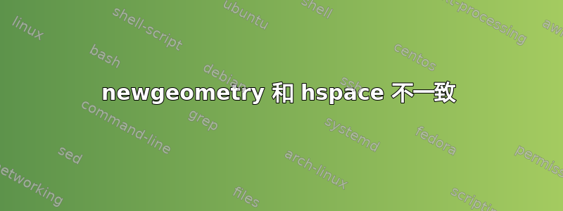 newgeometry 和 hspace 不一致