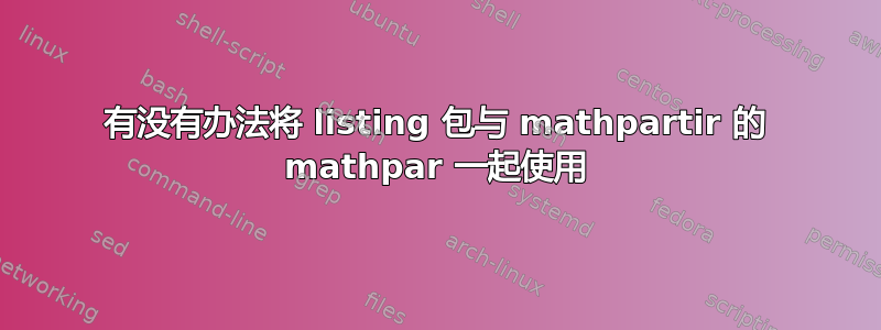 有没有办法将 listing 包与 mathpartir 的 mathpar 一起使用