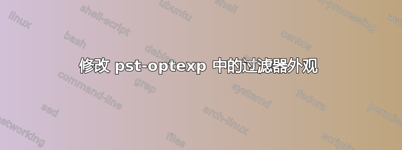 修改 pst-optexp 中的过滤器外观