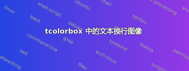 tcolorbox 中的文本换行图像