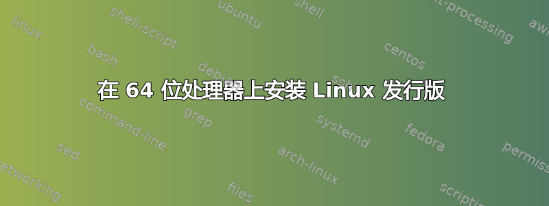 在 64 位处理器上安装 Linux 发行版