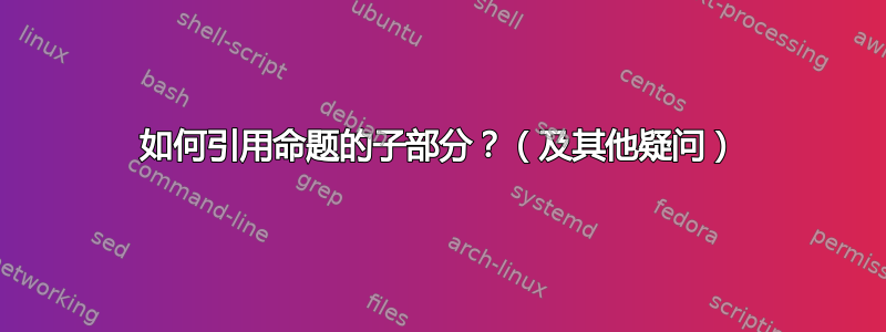 如何引用命题的子部分？（及其他疑问）